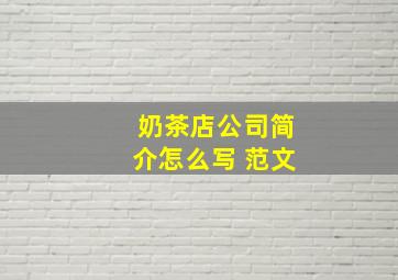 奶茶店公司简介怎么写 范文